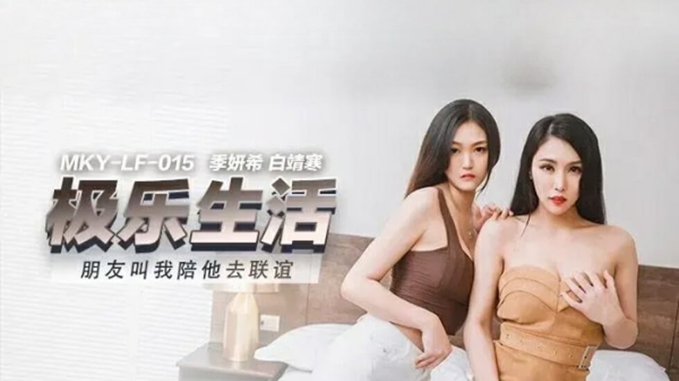 季妍希×白靖寒陪玩联谊！麻豆双姝沦陷多男轮战，高潮迭起娇喘实录