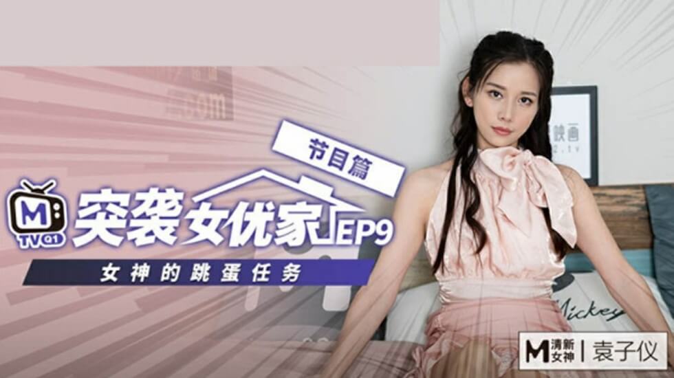 麻豆传媒《突袭女优家》EP9：袁子仪欲火焚身逆推猛干摄影师