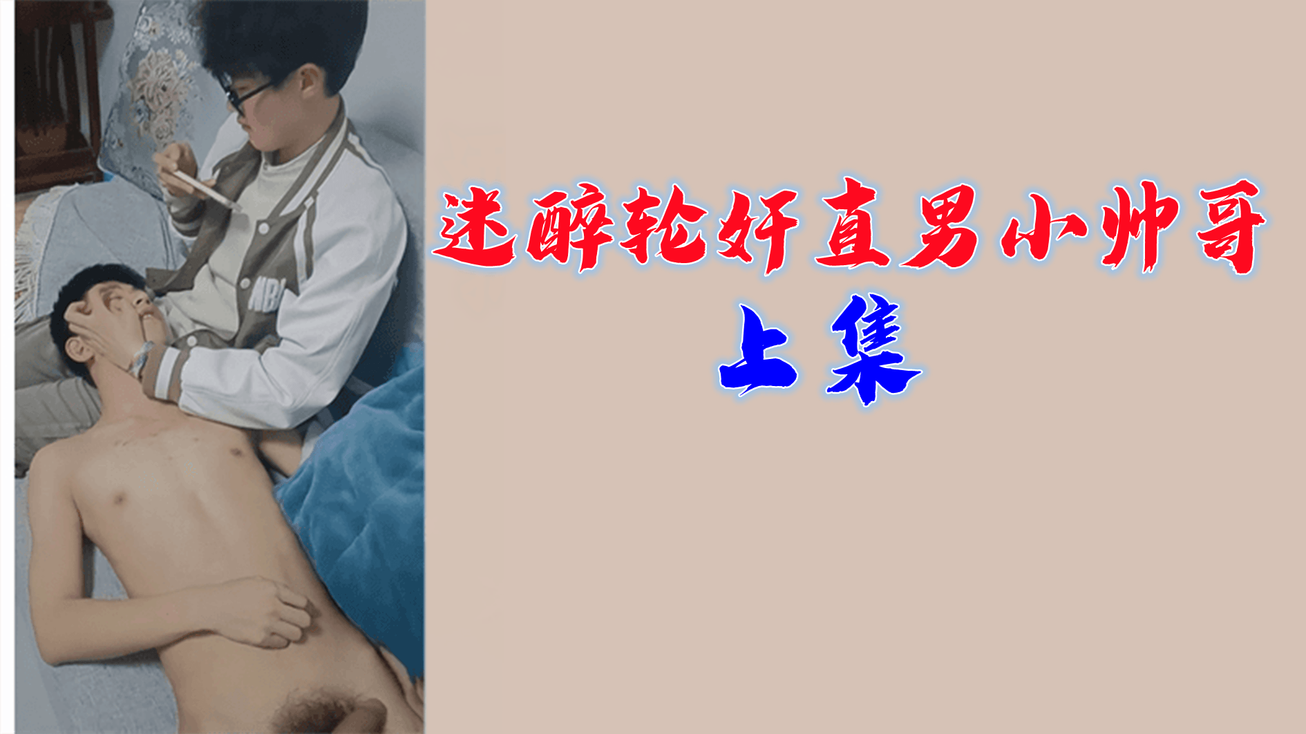 直男小帅哥上集惨遭迷奸轮上！多人激烈开发沉沦雌堕高潮