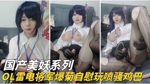 游戏代言嫩妹OL化身雷电将军！自慰爆菊玩大鸡巴狂喷淫水