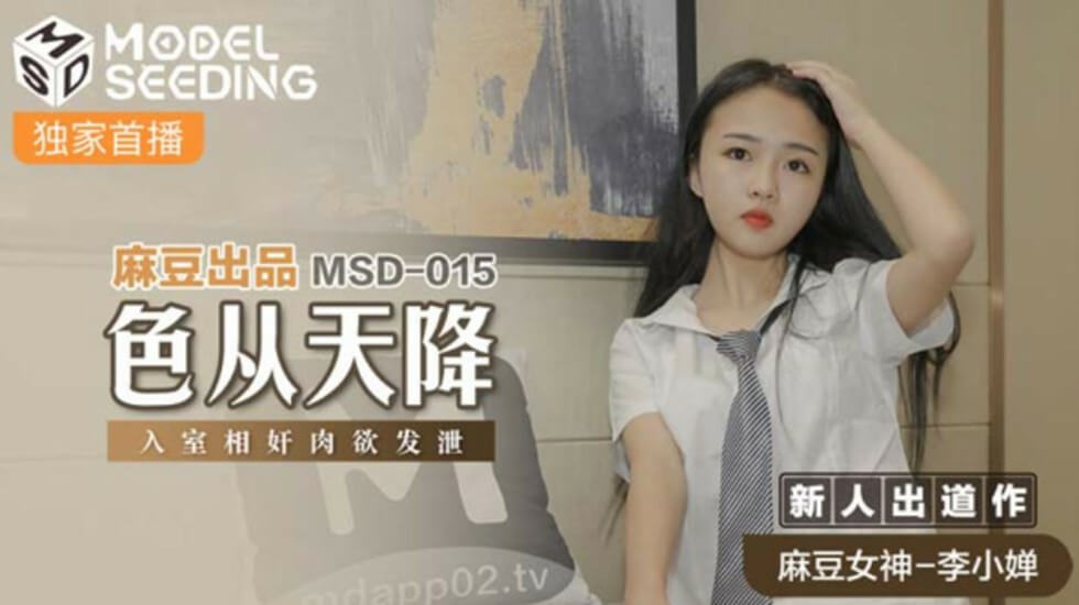 麻豆李小婵：艳遇突袭入室强上，肉欲狂泄！