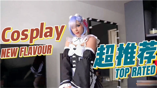 激情蕾姆角色扮演诱惑