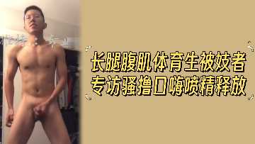 劲爆专访！长腿腹肌体育生被美女记者挑逗玩弄，边撸边聊狂射精液喷发