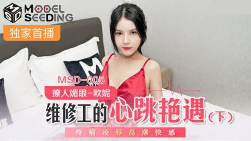 欧妮-麻豆新片：维修工的激情艳遇(下) - 疼痛凌辱高潮快感，淫乱高潮连连！