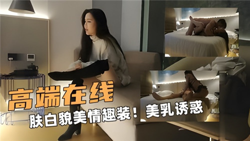 情趣装包裹下的极品美乳在线诱惑，肤白貌美让你欲火焚身！